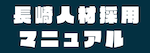 地方中小企業の人材採用マニュアル