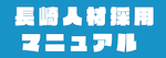 地方中小企業の人材採用マニュアル
